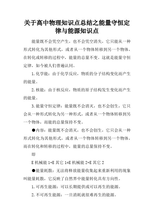 关于高中物理知识点总结之能量守恒定律与能源知识点