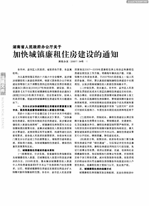 湖南省人民政府办公厅关于加快城镇廉租住房建设的通知