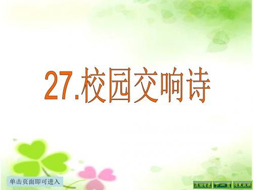 最新语文S版六年级语文下册27、校园交响诗ppt课件(ppt公开课优质教学课件)A