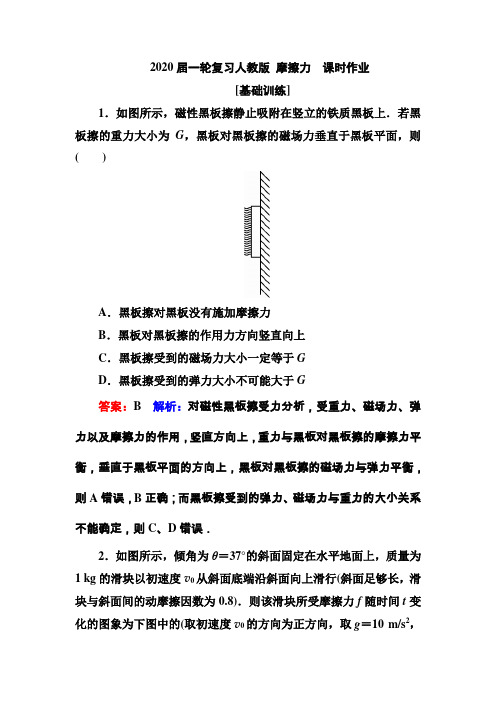 2020届高考物理人教版一轮复习  摩擦力    课时作业Word版含答案