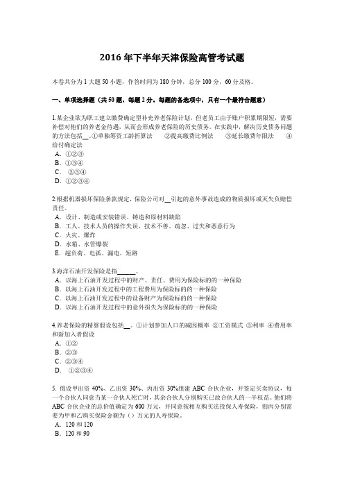 2016年下半年天津保险高管考试题