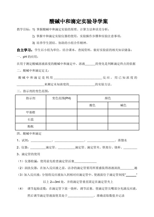 酸碱中和滴定实验导学案