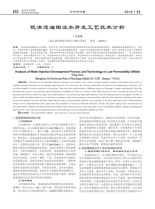 低渗透油田注水开发工艺技术分析