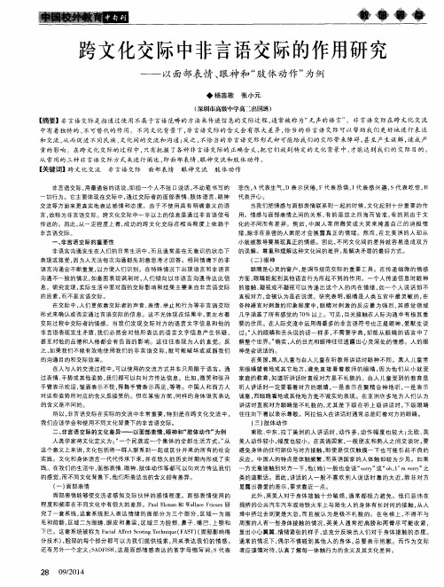 跨文化交际中非言语交际的作用研究——以面部表情、眼神和“肢体