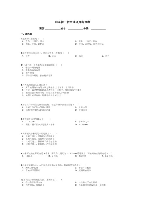 山东初一初中地理月考试卷带答案解析
