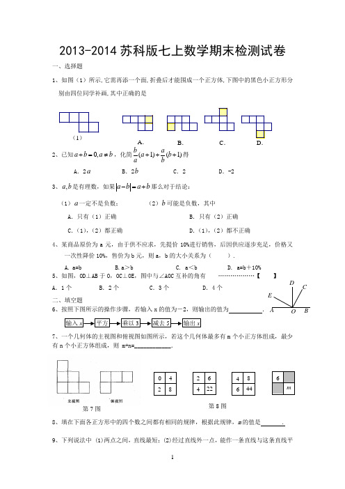 2013-2014苏科版七上数学期末检测试卷