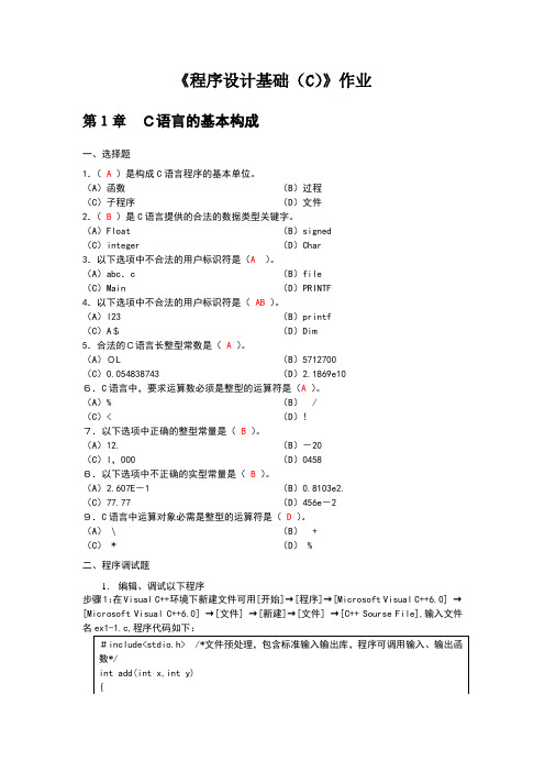 程序设计基础(C)作业答案(带原题)