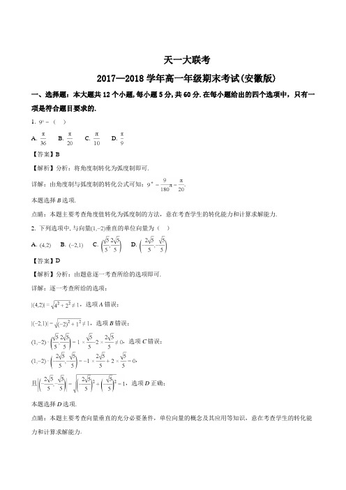 天一大联考2017-2018学年高一年级期末考试(安徽版)数学(解析版)