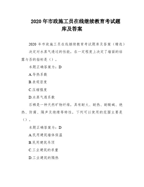 2020年市政施工员在线继续教育考试题库及答案