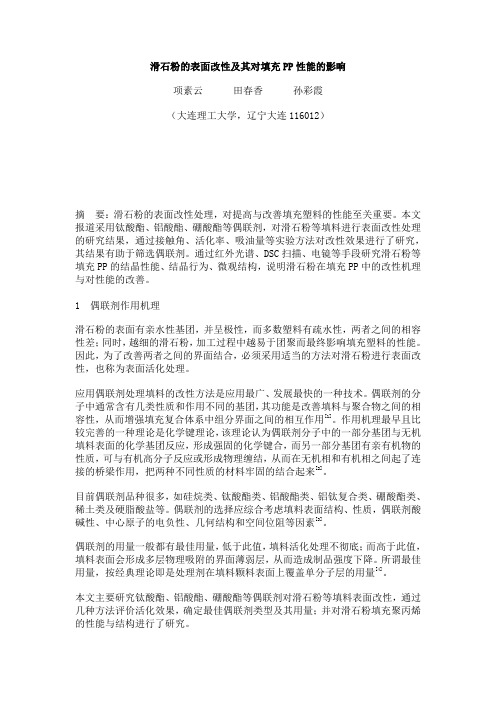 滑石粉的表面改性及其对填充PP性能的影响