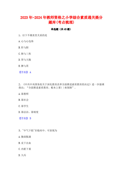 2023年-2024年教师资格之小学综合素质通关提分题库(考点梳理)