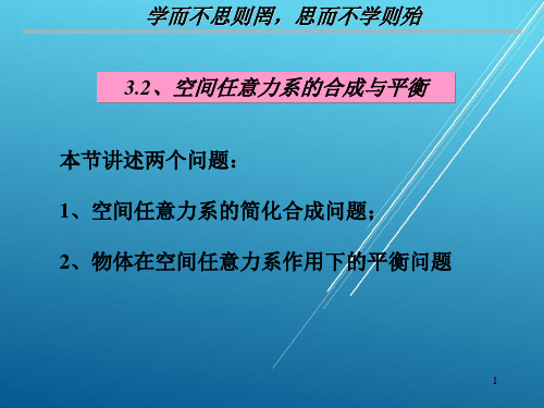 理论力学3.2空间任意力系的简化与合成