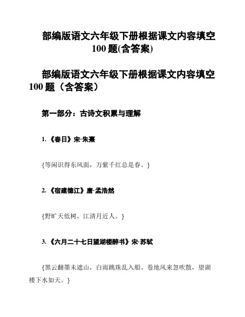 部编版语文六年级下册根据课文内容填空100题(含答案)