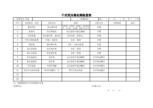 干式变压器定期检查表