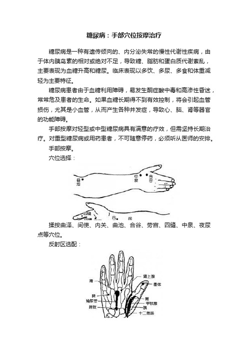 糖尿病：手部穴位按摩治疗