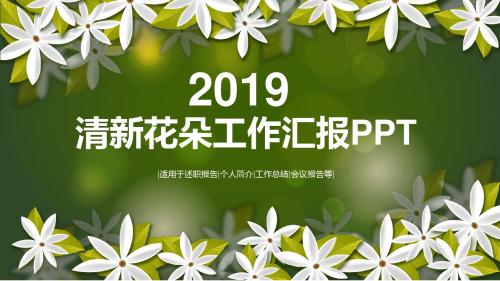 清新花朵工作汇报PPT通用模板