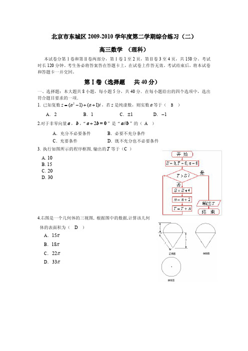 2010北京东城区高三理科数学二模试题