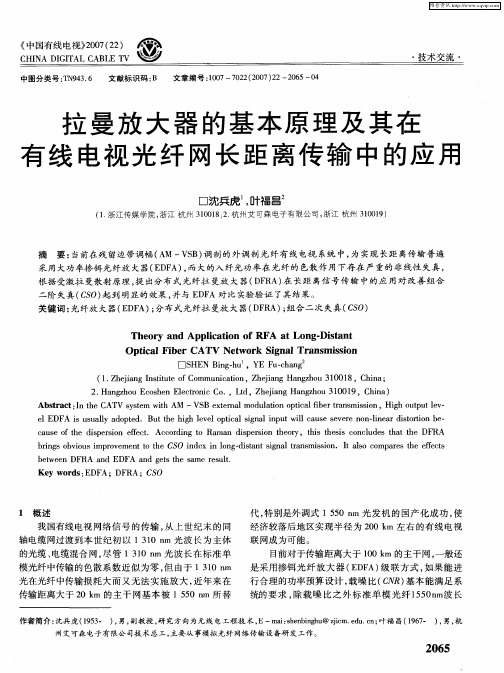 拉曼放大器的基本原理及其在有线电视光纤网长距离传输中的应用