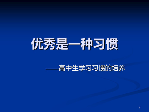 是一种习惯——高中生学习习惯的培养主题班会