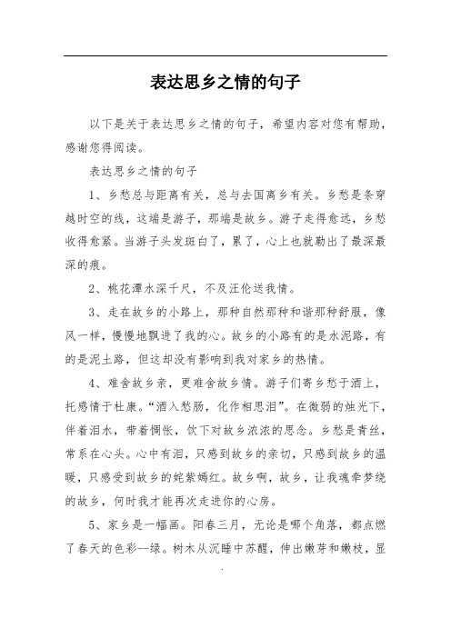 表达思乡之情的句子