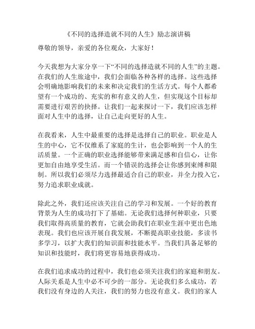 《不同的选择造就不同的人生》励志演讲稿