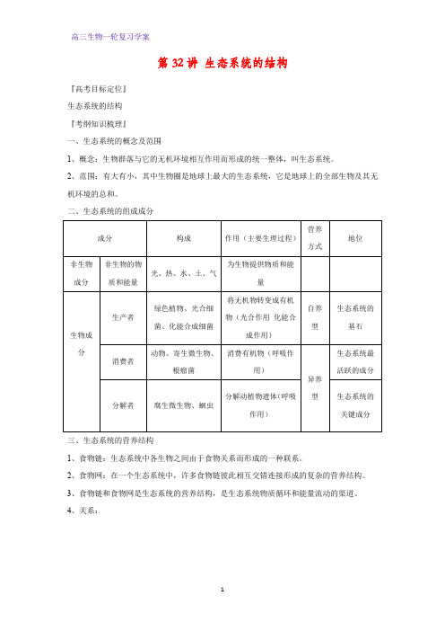 高三生物一轮复习精品学案3：第32讲 生态系统的结构