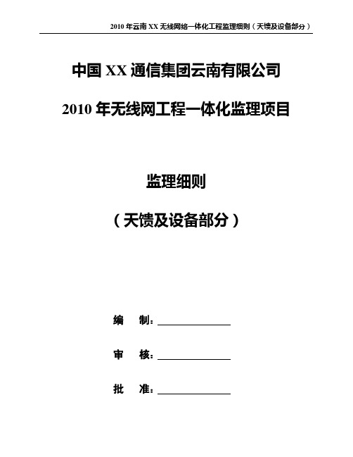 [云南]通信基站设备安装与调测6一体化工程监理细则