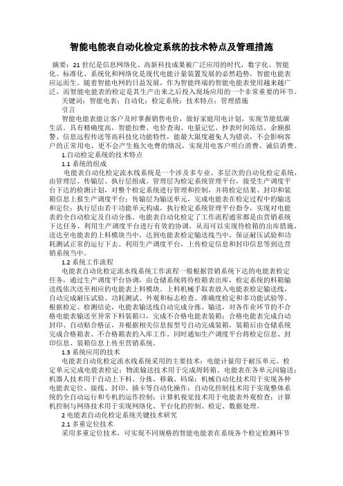 智能电能表自动化检定系统的技术特点及管理措施