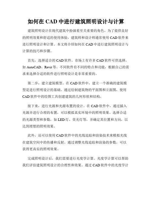 如何在CAD中进行建筑照明设计与计算