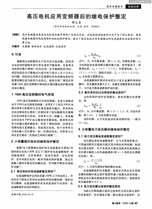 高压电机应用变频器后的继电保护整定