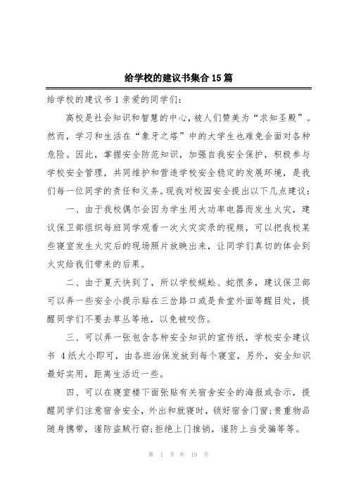 给学校的建议书集合15篇