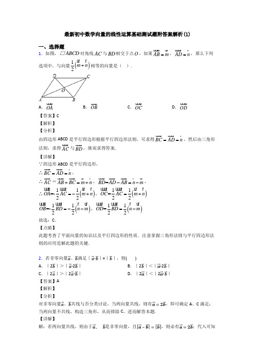 最新初中数学向量的线性运算基础测试题附答案解析(1)