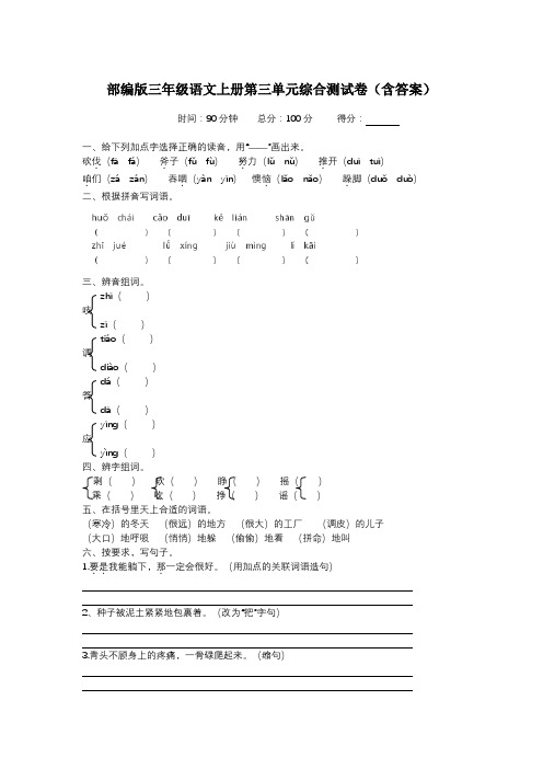 部编版三年级语文上册第三单元综合测试卷(含答案)