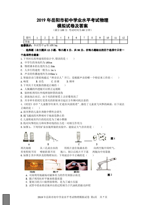 2019年岳阳市初中学业水平考试物理模拟试卷及答案