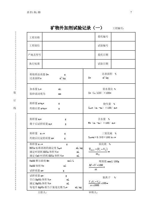 7.1矿物外加剂记录