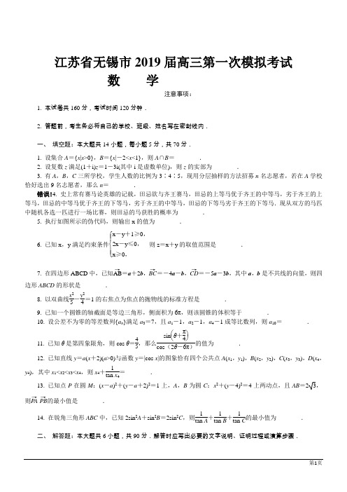 江苏无锡2019高考第一次模拟考试数学试题