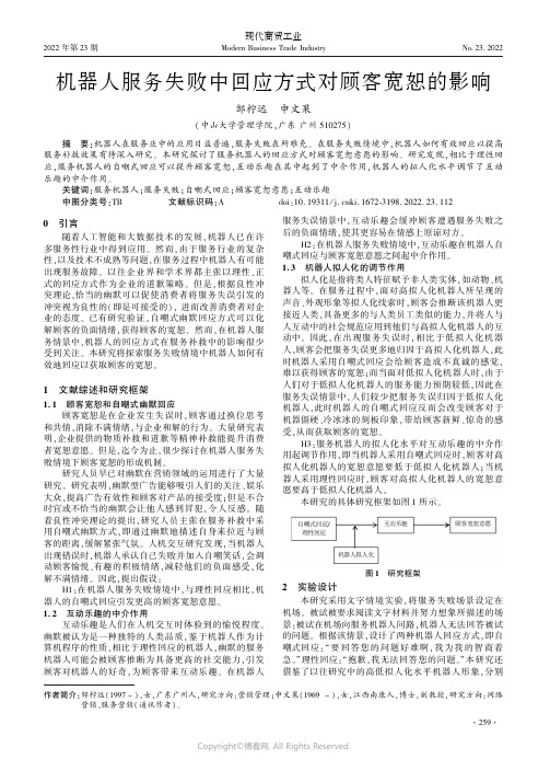 机器人服务失败中回应方式对顾客宽