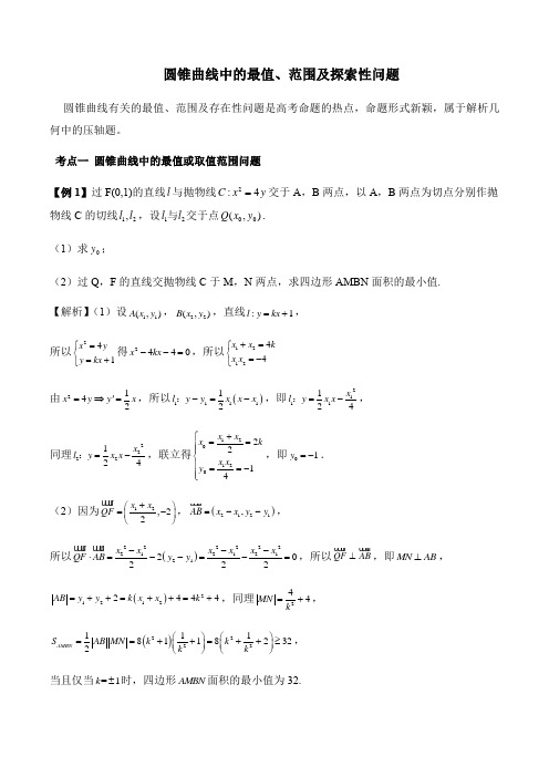 2020高考热点圆锥曲线中的最值、范围及探索性问题