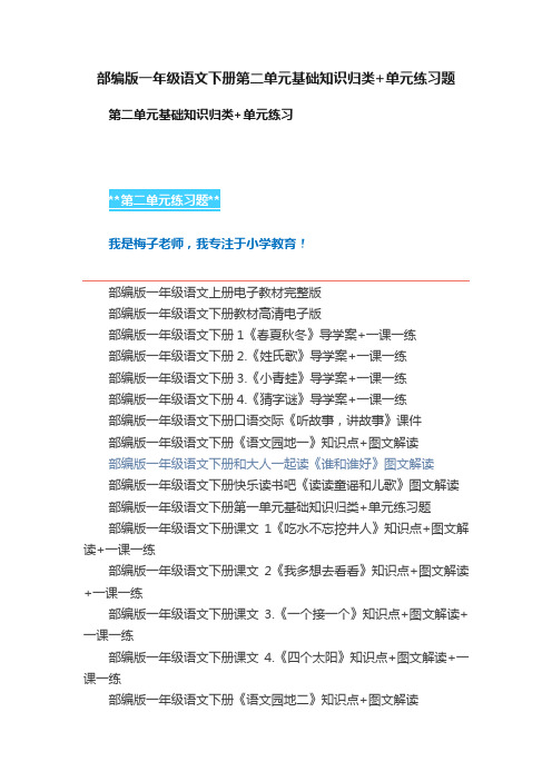 部编版一年级语文下册第二单元基础知识归类+单元练习题