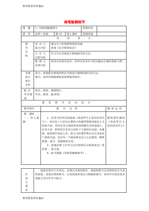 [配套K12]八年级美术上册 4 用画笔触摸细节教案 湘美版