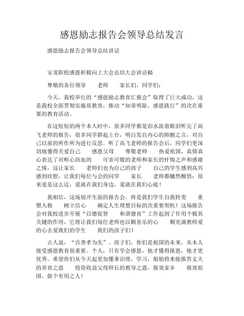 感恩励志报告会领导总结发言