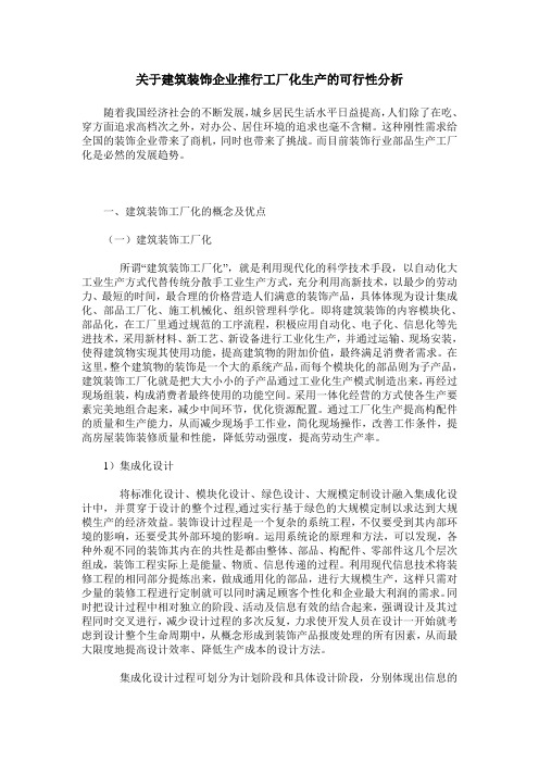 关于建筑装饰企业推行工厂化生产的可行性分析