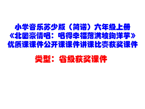 小学音乐苏少版(简谱)六年级上册《北国豪情唱：唱得幸福落满坡掏洋芋》优质课课件讲课比赛获奖课件D002