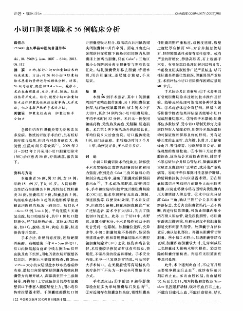 小切口胆囊切除术56例临床分析