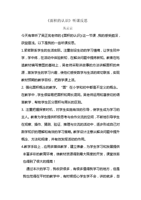 丛云云    《面积的认识》听课反思