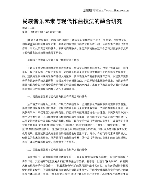 民族音乐元素与现代作曲技法的融合研究