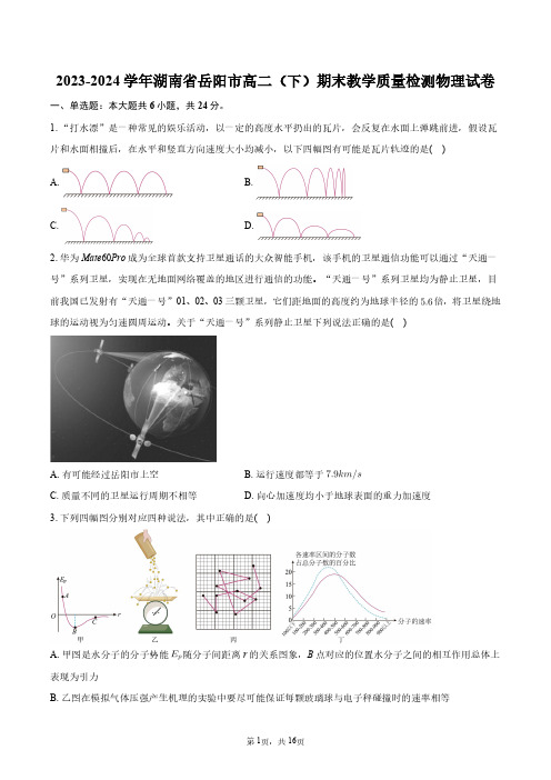 2023-2024学年湖南省岳阳市高二(下)期末教学质量检测物理试卷+答案解析