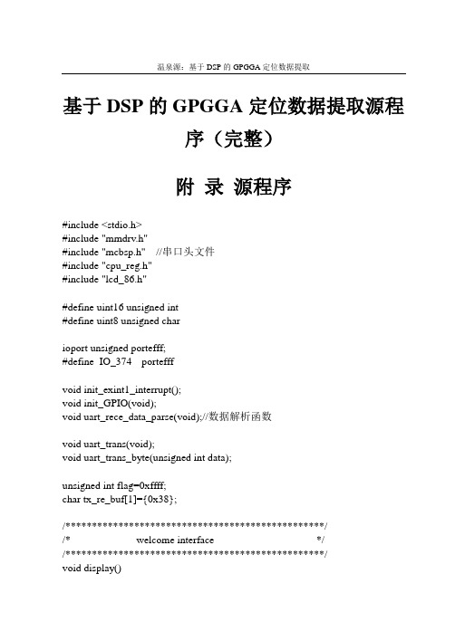 基于DSP的GPGGA定位数据提取源程序(代码)