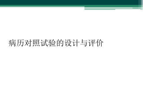 病历对照试验的设计与评价