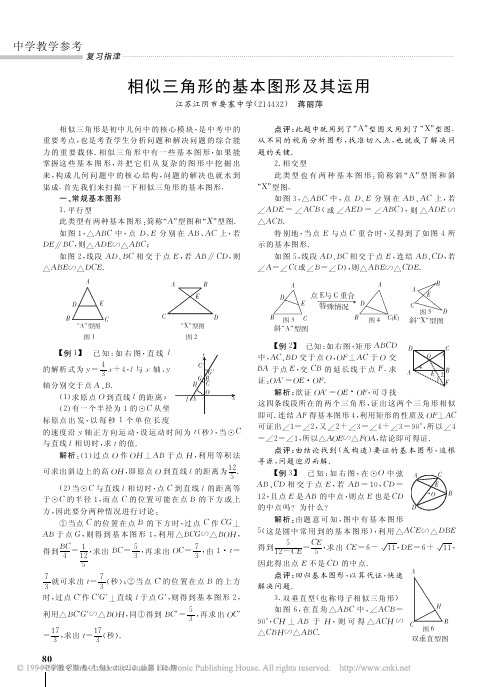 相似三角形的基本图形及其运用